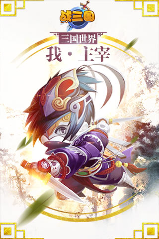 战三国手游截图2