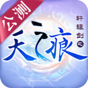 轩辕剑之天之痕