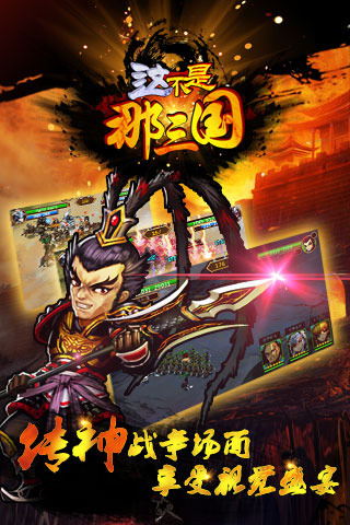 这不是那三国截图4
