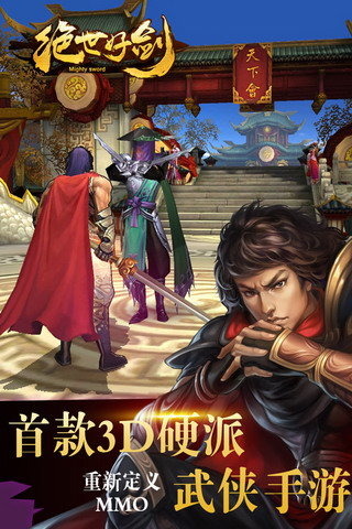 绝世好剑截图4