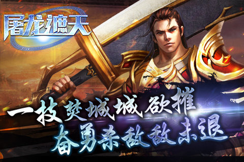 屠龙遮天截图4