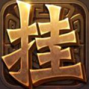狂挂三国