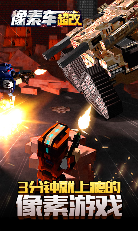像素车:超改截图1