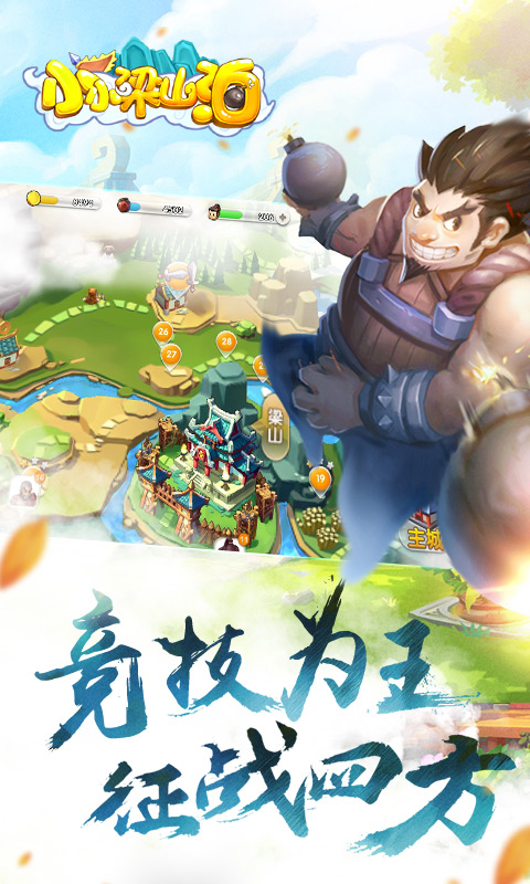 小小梁山泊截图1
