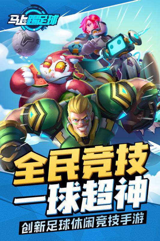 马上踢足球截图1