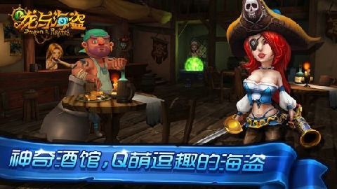 龙与海盗截图2