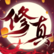 修真之路
