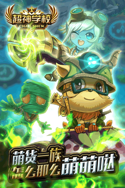 超神学校截图1