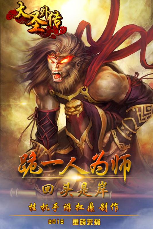 大圣外传截图1