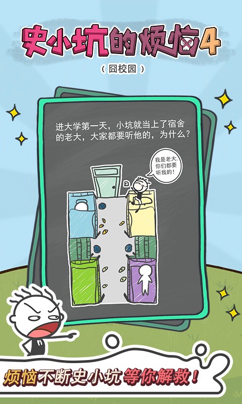 史小坑的烦恼5截图1
