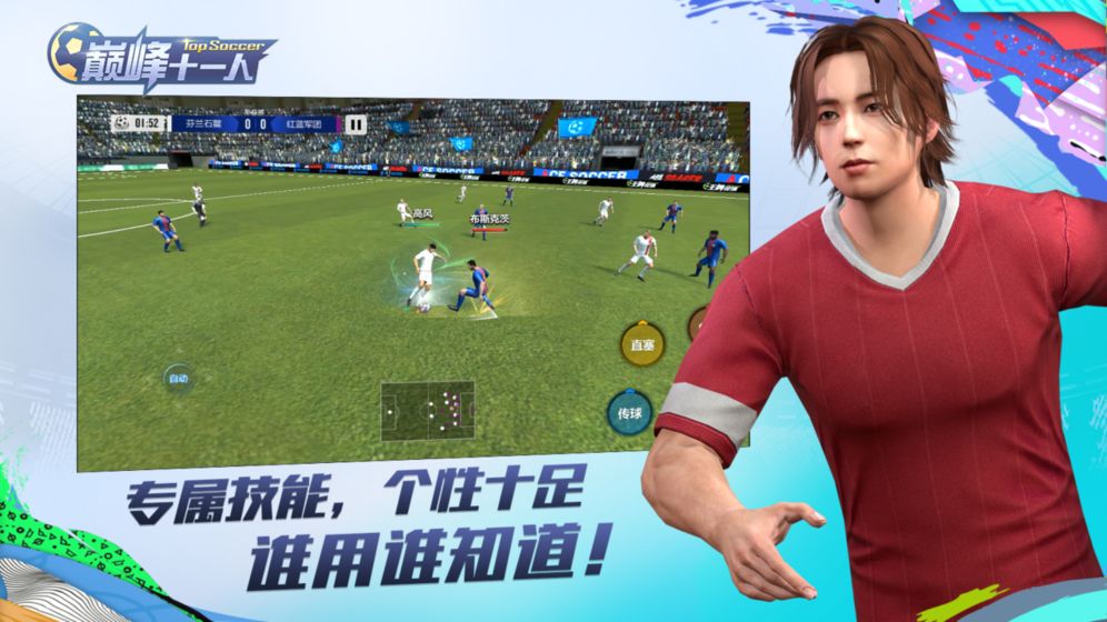 巅峰十一人截图2