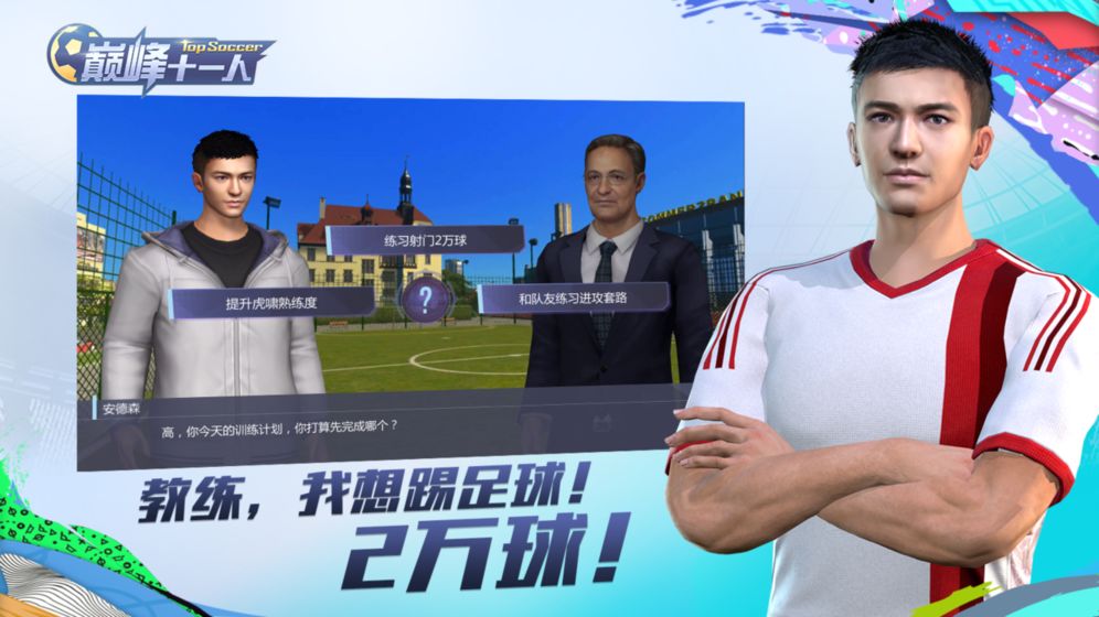 巅峰十一人截图1