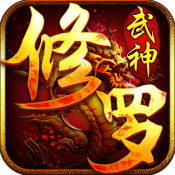 修罗武神
