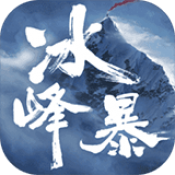 冰峰暴手游