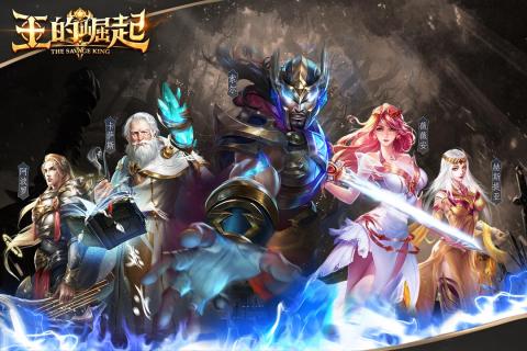 王的崛起截图1