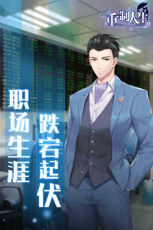 重制人生截图1