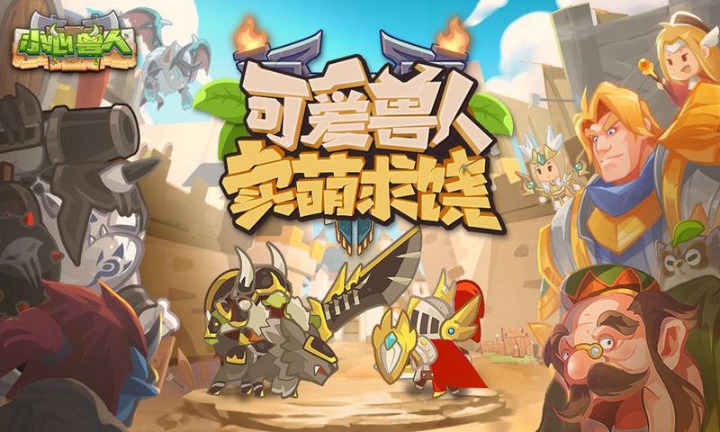 小心兽人截图1