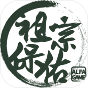 祖宗保佑