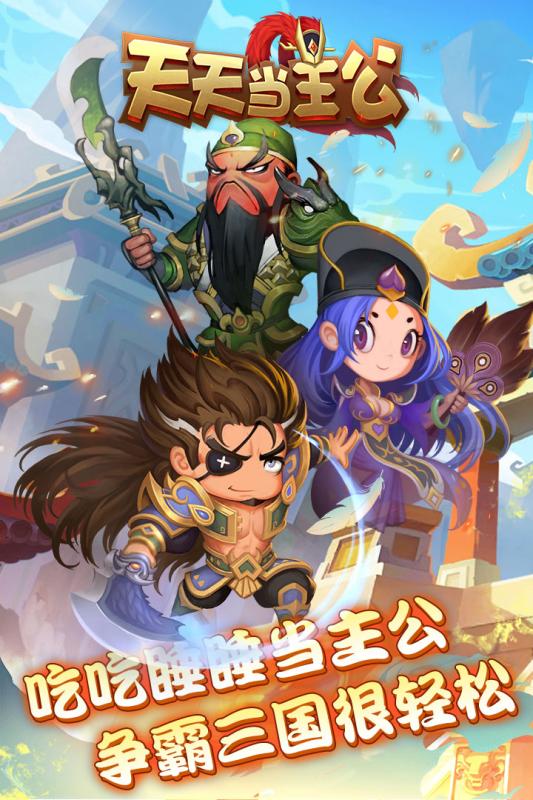 天天当主公截图1
