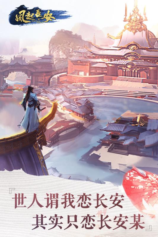 风起长安手游截图1