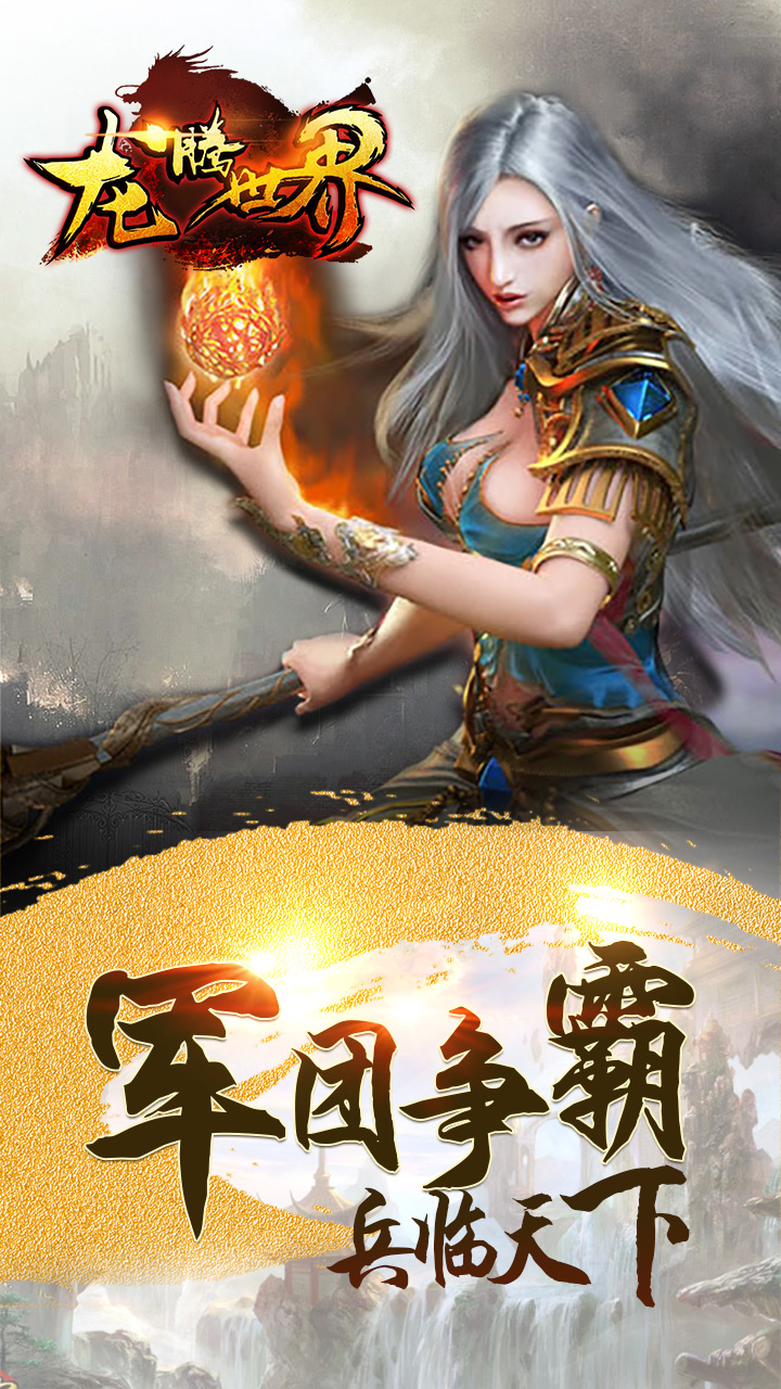 龙腾世界截图1