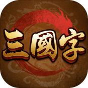 三国字