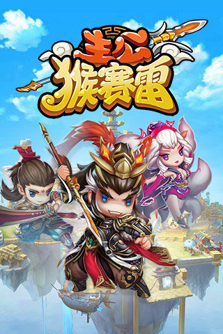 主公猴赛雷截图1