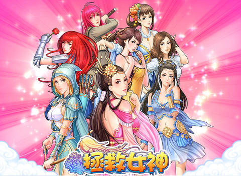 拯救女神截图1