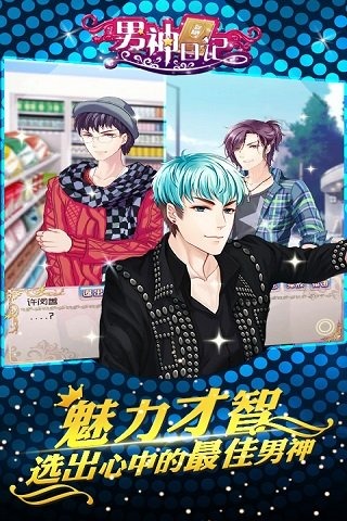 男神日记截图1