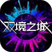 双境之城
