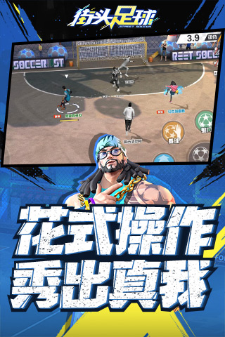街头足球截图2