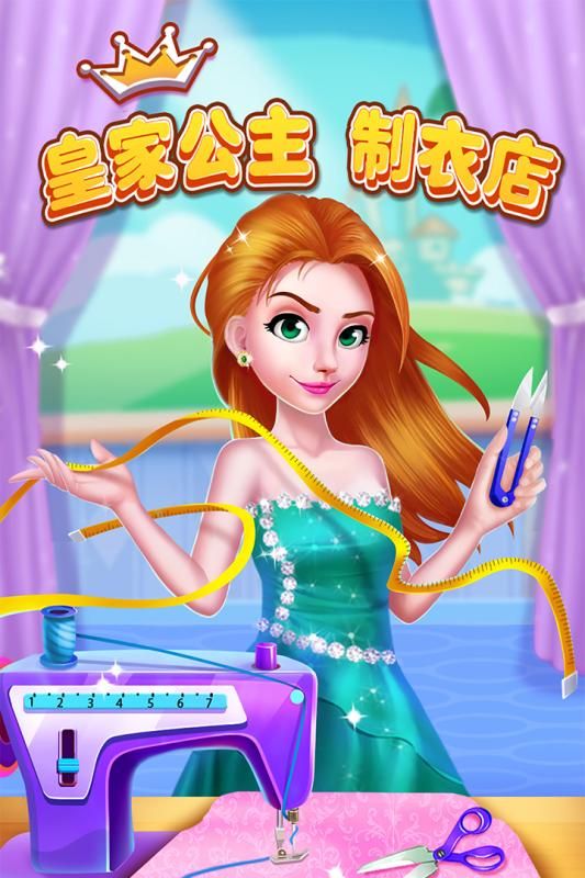 皇家公主制衣店截图4