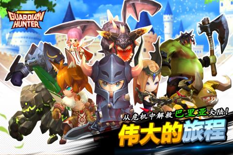 守护者猎人截图1