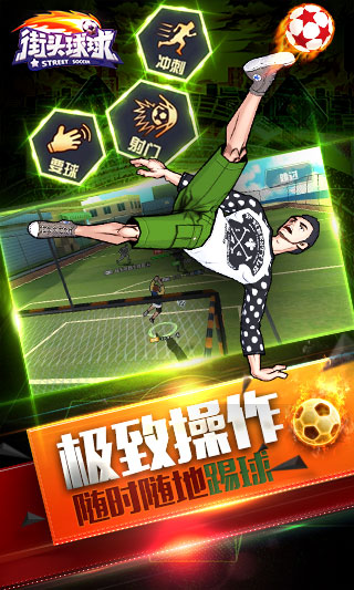 街头球球截图2