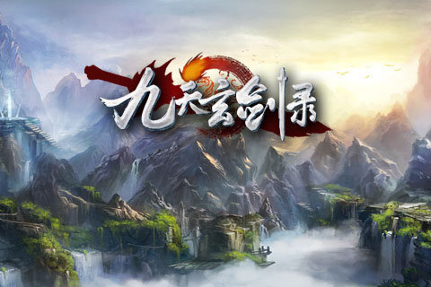 九天玄剑录HD截图1