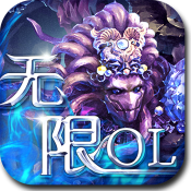 无限OL