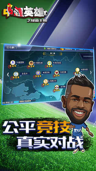 中超英雄之绿茵王朝截图1