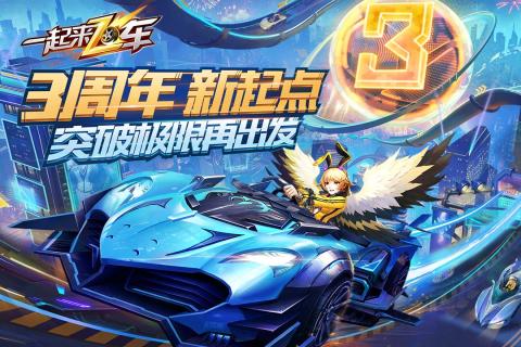一起来飞车截图1