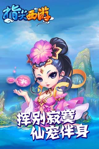 指尖西游HD截图1