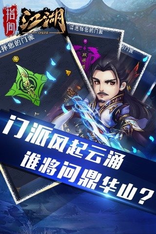 指间江湖截图2