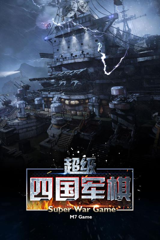 超级四国军棋截图1