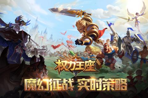 权利王座截图1
