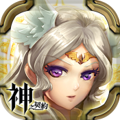 神之契约