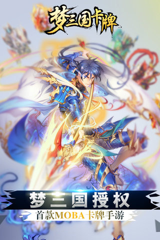 梦三国卡牌截图1