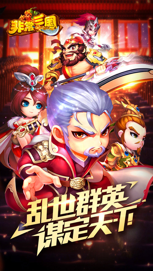 非常三国截图1