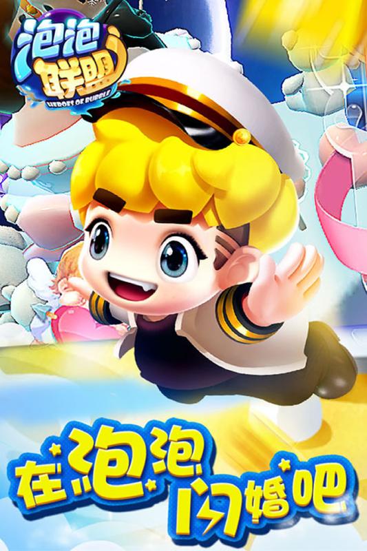 泡泡联盟截图1