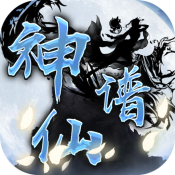 神仙谱