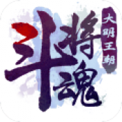 斗将魂