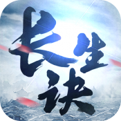 长生诀手游