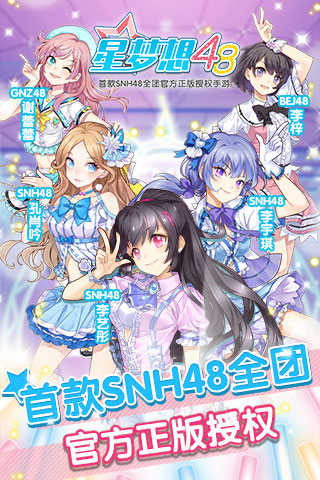 星梦想48截图1